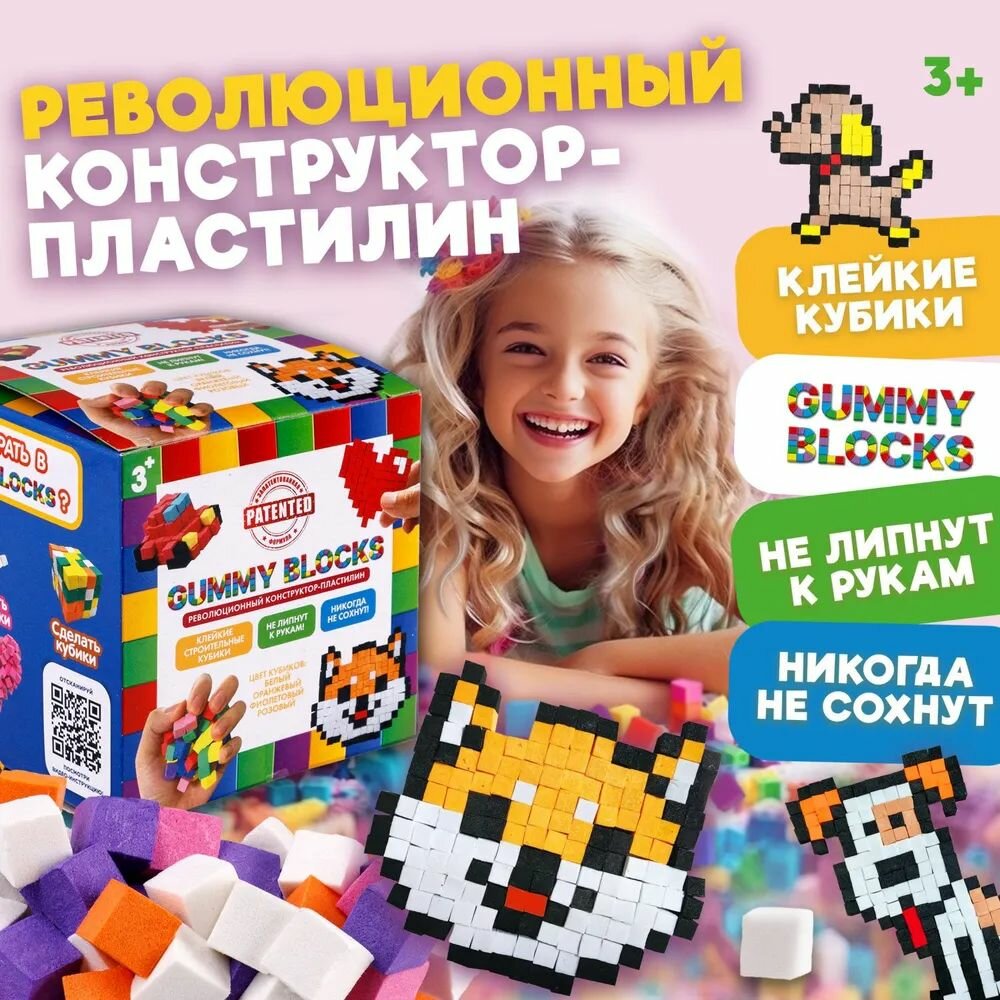 GUMMY BLOCKS 1TOY. Конструктор - пластилин, разноцветные детали (белый, оранжевый, фиолетовый, розовый миксом), в кор. 8х8х8 см.