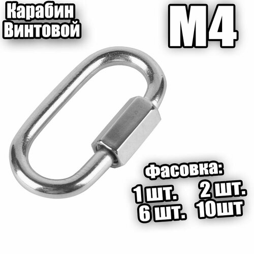 Карабин винтовой оц. М 4 - 10 шт