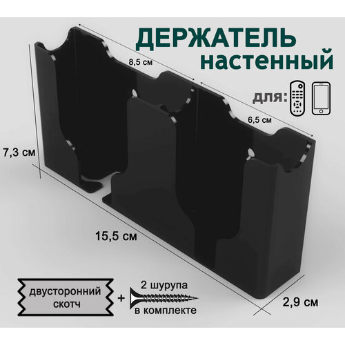 Держатель для смартфонов, пультов. 2 секции, черный