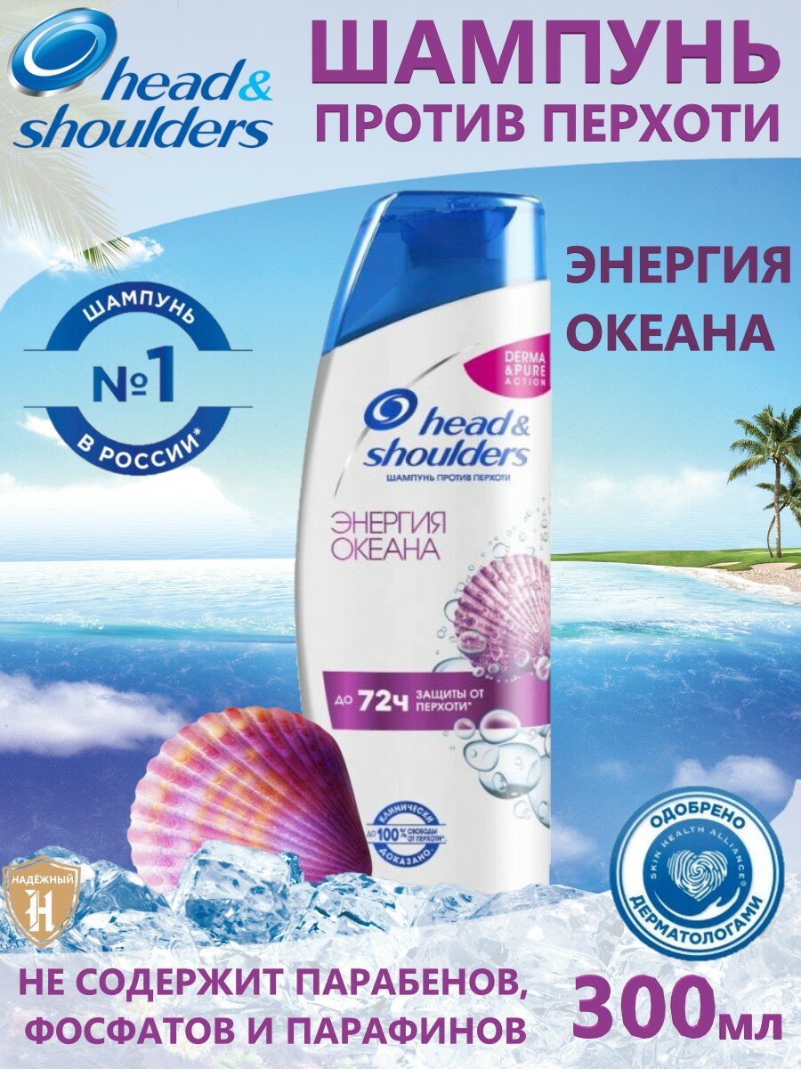 Head & Shoulders шампунь против перхоти Энергия Океана, 300 мл