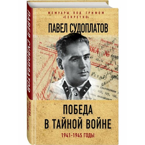 Победа в тайной войне. 1941-1945 годы памятный блокнот победа 1941 1945