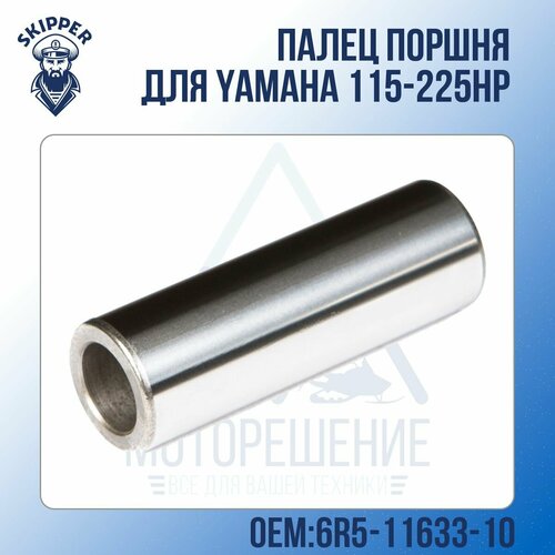 шатунный комплект yamaha 115 225 под поршневой палец 21mm kacawa Палец поршня Skipper для Yamaha Модели техники: 115-225HP