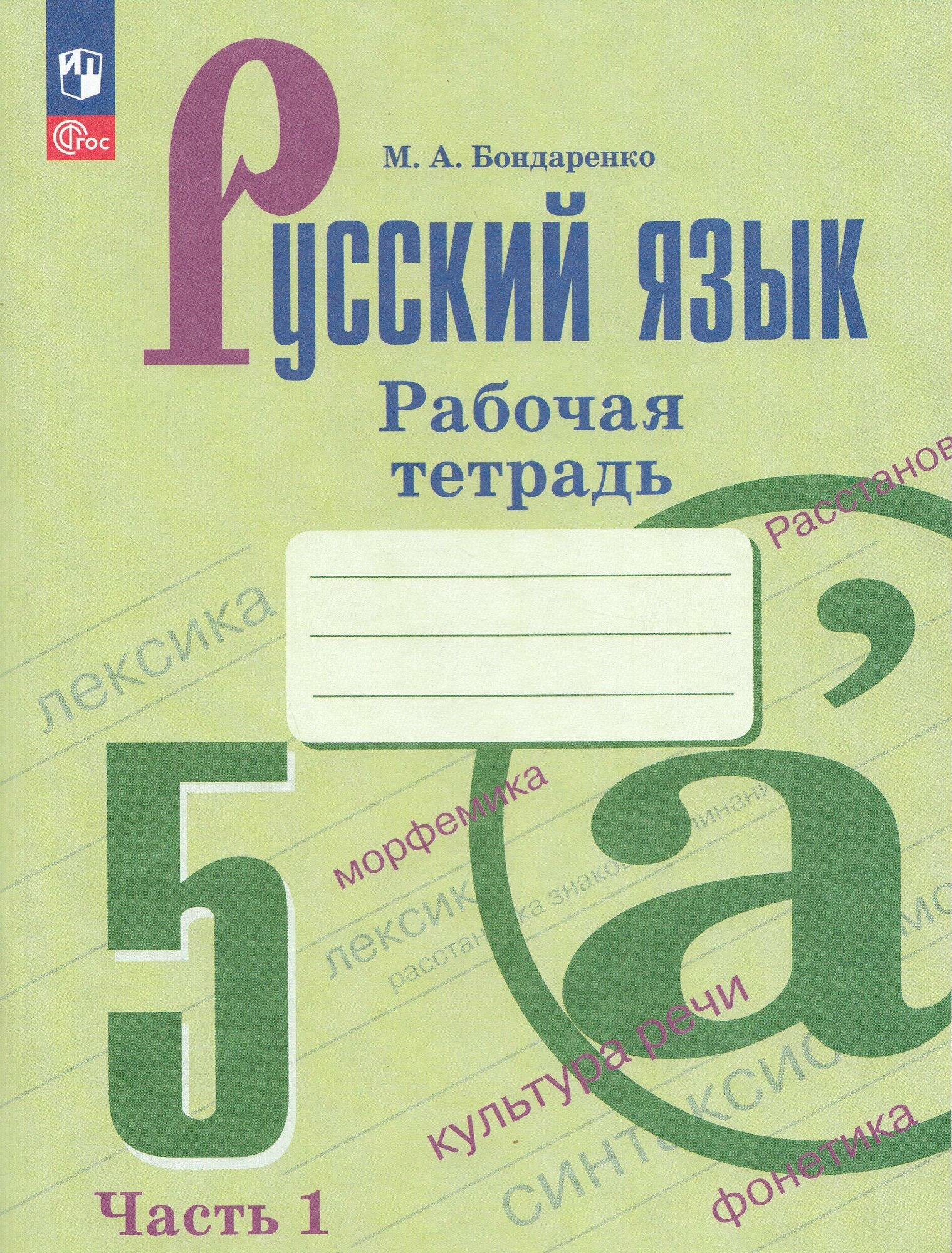 Русский язык. 5 класс. Рабочая тетрадь. Часть 1