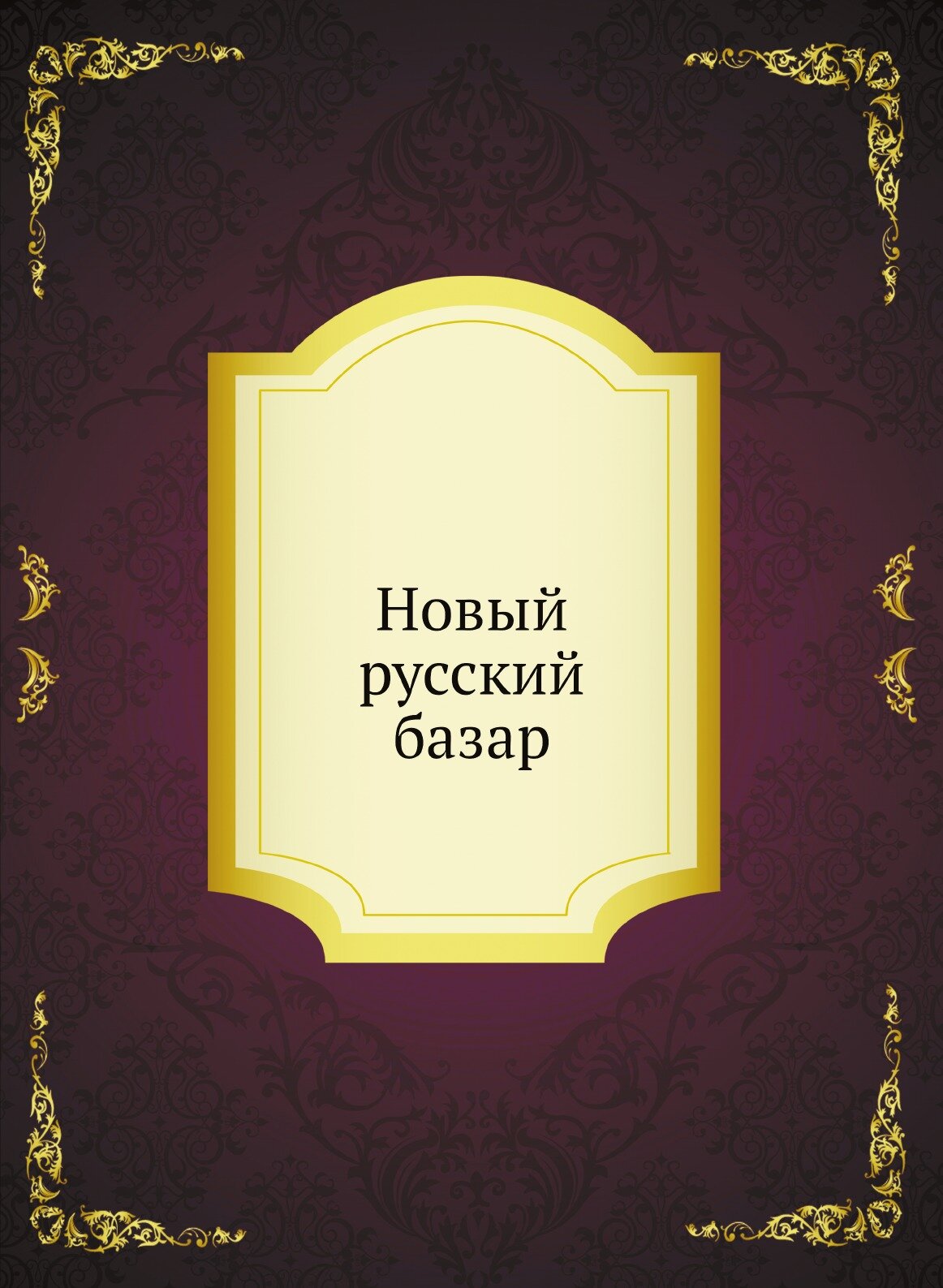 Книга Новый русский базар (Сборник) - фото №1