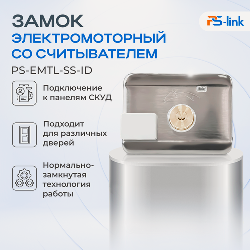 Изображение товара Замок электромоторный Ps-Link PS-EMTL-SS-ID с RFID считывателем
