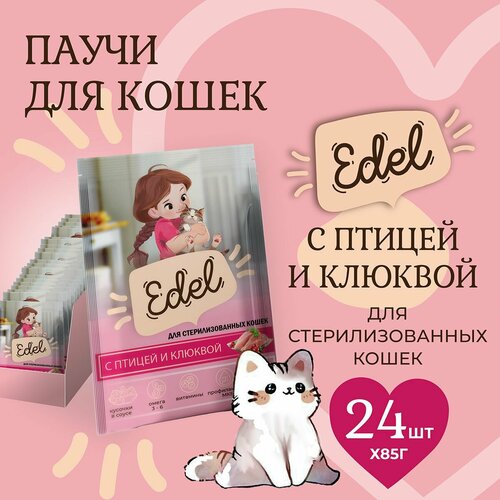 Корм влажный для стерилизованных кошек Edel (Эдель) кусочки в соусе с птицей и клюквой, пауч (24шт*85гр)