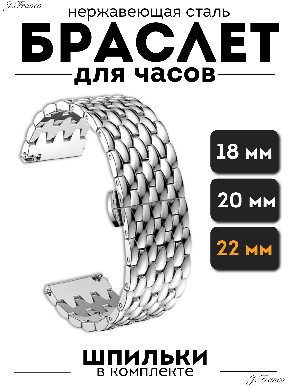Браслет J.Franco