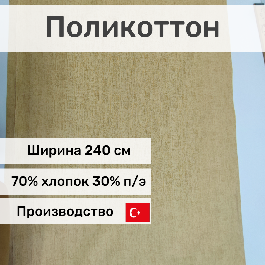 Ткань для шитья ранфорс - поликоттон, отрез 1,5х2,4м, производство Турция