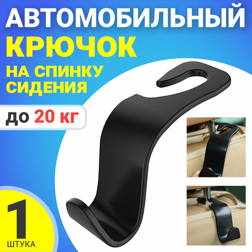Автомобильный крючок на подголовник или на спинку сидения в машину GSMIN SL15 Черный 225₽