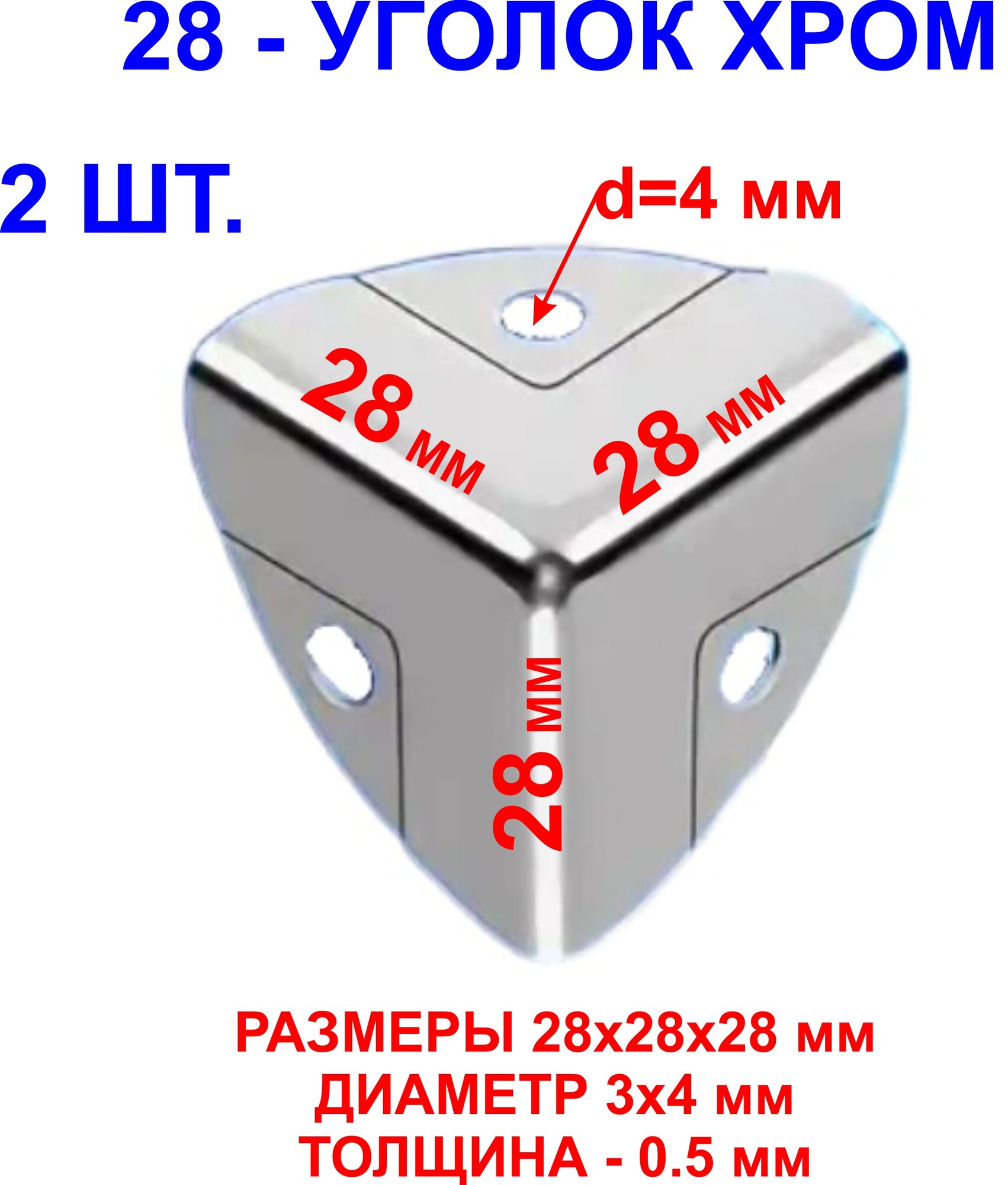 Уголок 28х28х28 мм, хром, 2шт