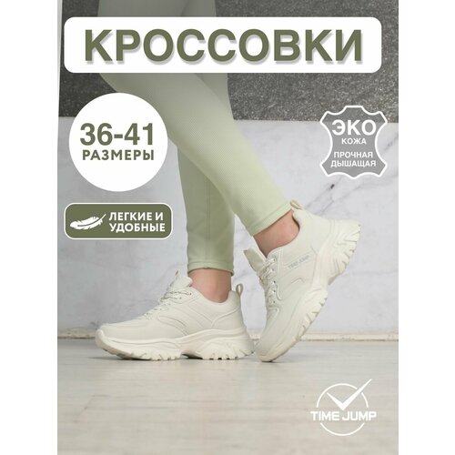 фото Кроссовки timejump, полнота g (eu)/ на среднюю и широкую стопу, размер 37, бежевый