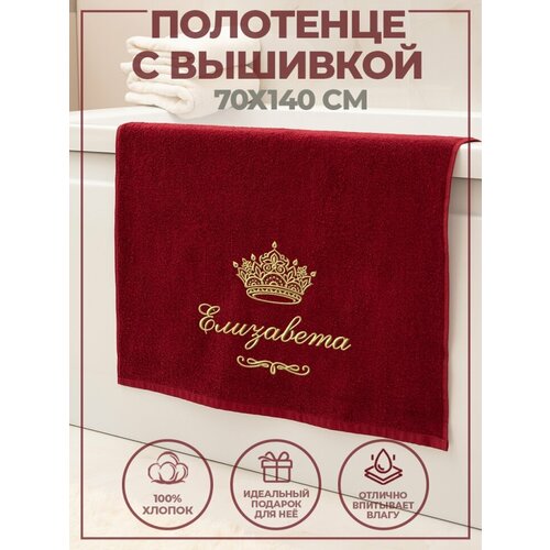 Полотенце махровое с именем Елизавета 70х140 см бордовое, 220063_1-K-B-ELIZAVETA