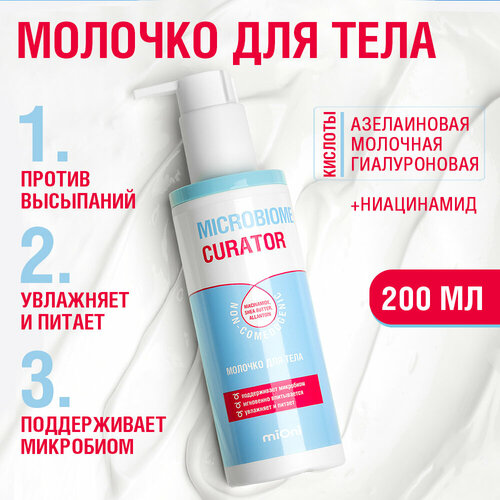 MIONI Молочко для тела 399₽
