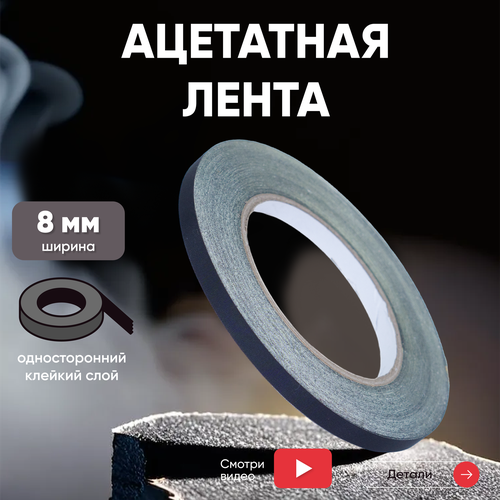 Электротехническая изоляционная ацетатная лента тканевый скотч 8мм 30 м 440₽