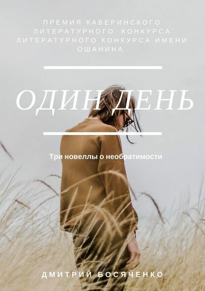 Один день. Три новеллы о необратимости [Цифровая книга]