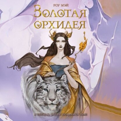 Золотая орхидея [Аудиокнига]