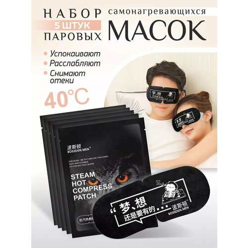 Маска для сна , 5 шт., черный