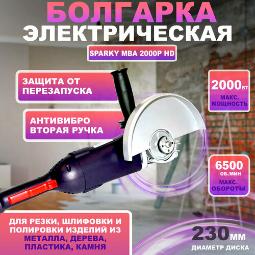 Болгарка УШМ электрическая Sparky MBA 2000P HD мощность 2 кВт число оборотов 6500 диаметр диска 230 мм плавный пуск 13490₽