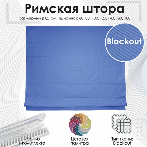 фото Римская штора эскар blackout, полиэстер, цвет синий, 160х190 см