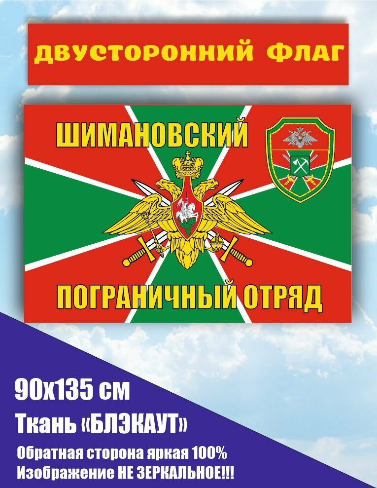 Двусторонний флаг Шимановский пограничный отряд 90*135 см большой