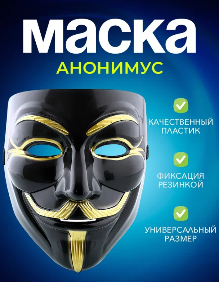 Маска Анонимус "Гай Фокс" на карнавал