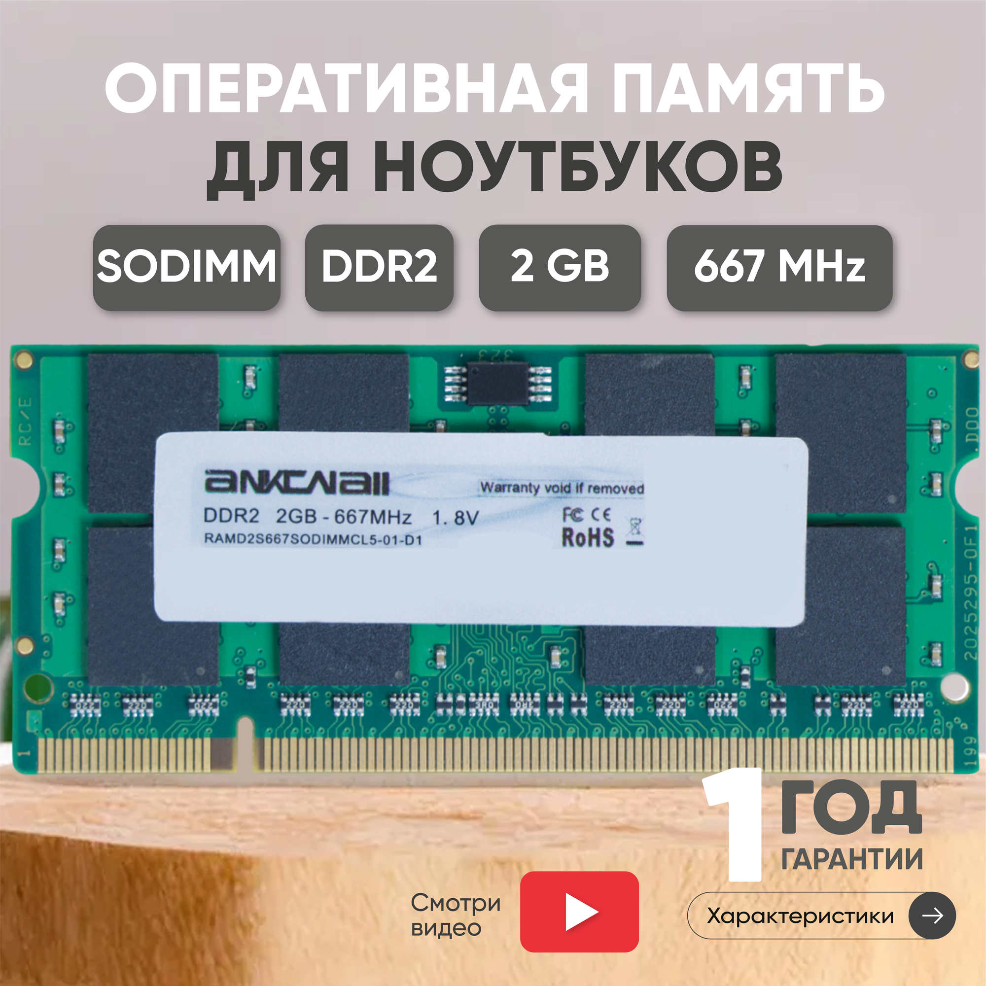 Модуль памяти Ankowall SODIMM DDR2, 2ГБ, 667МГц, PC2-5300, CL5 5-5-5-15