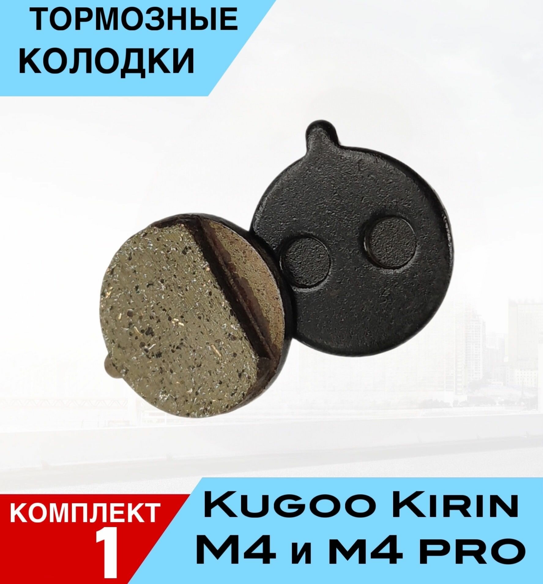 Тормозные колодки для KUGOO M4/M4 Pro