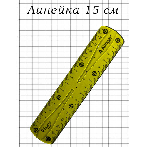 Гнущаяся линейка - 15 см 150₽