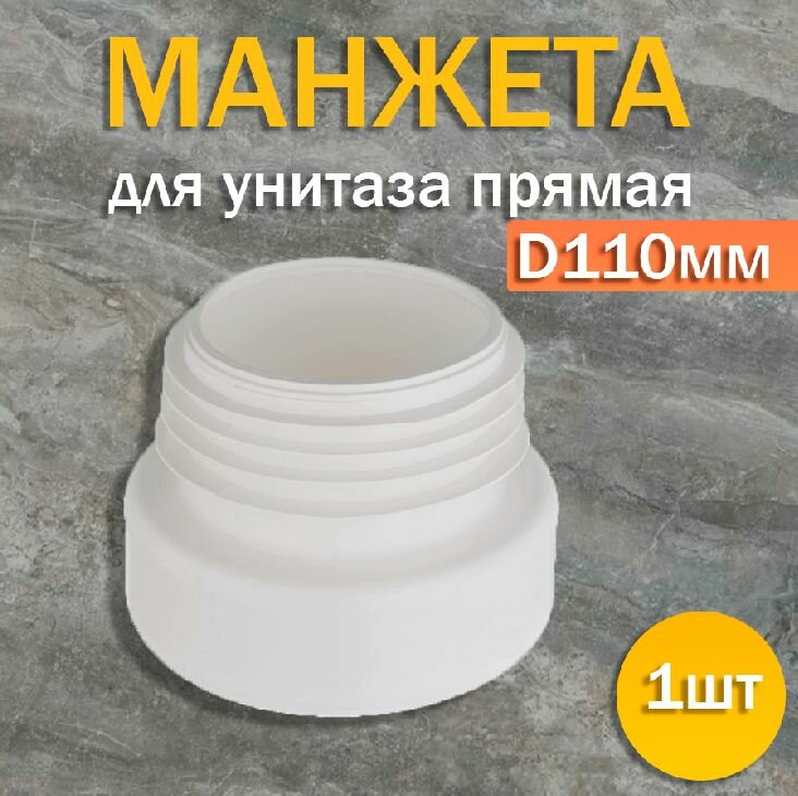 Манжета для унитаза прямая, D110мм