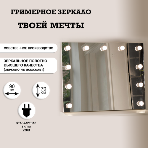Гримерное зеркало GM Mirror, 90 см х 70 см, без рамы / косметическое зеркало