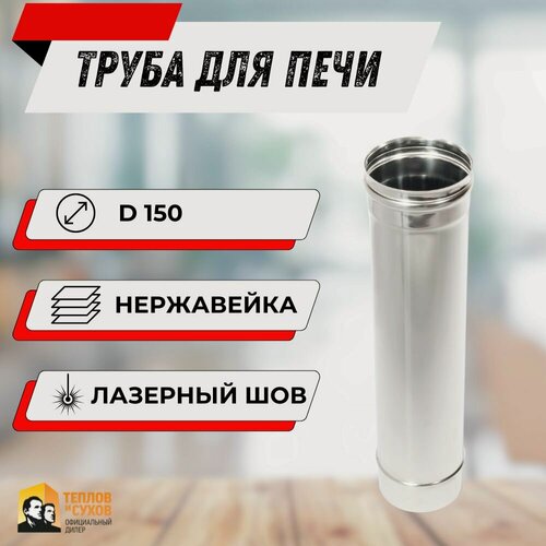 Изображение товара Труба из нержавейки, для дымохода 0.5м, 0.8мм, D 150 мм, одностенная "Теплов и Сухов"