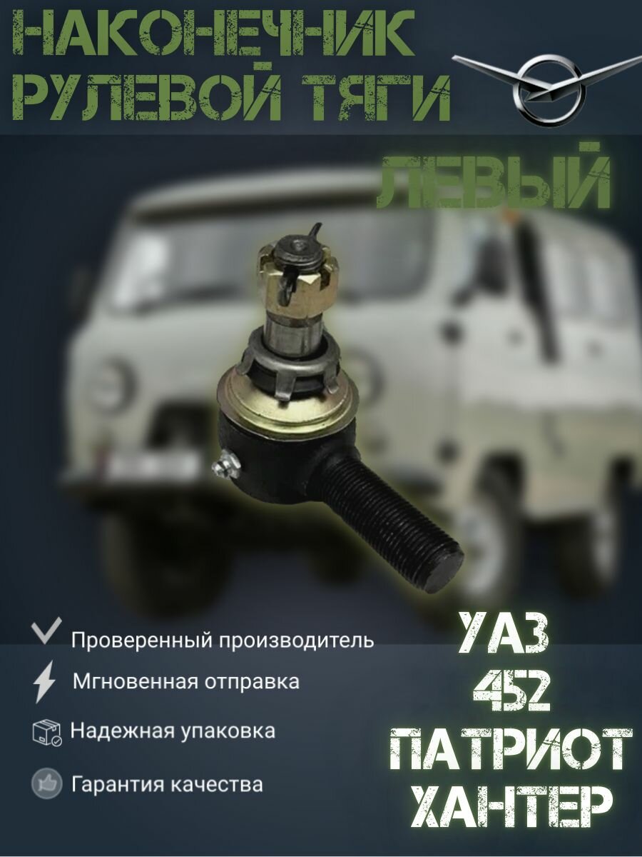 Наконечник рулевой тяги (левый) УАЗ Patriot, Hunter, 452, 469 и их модификации