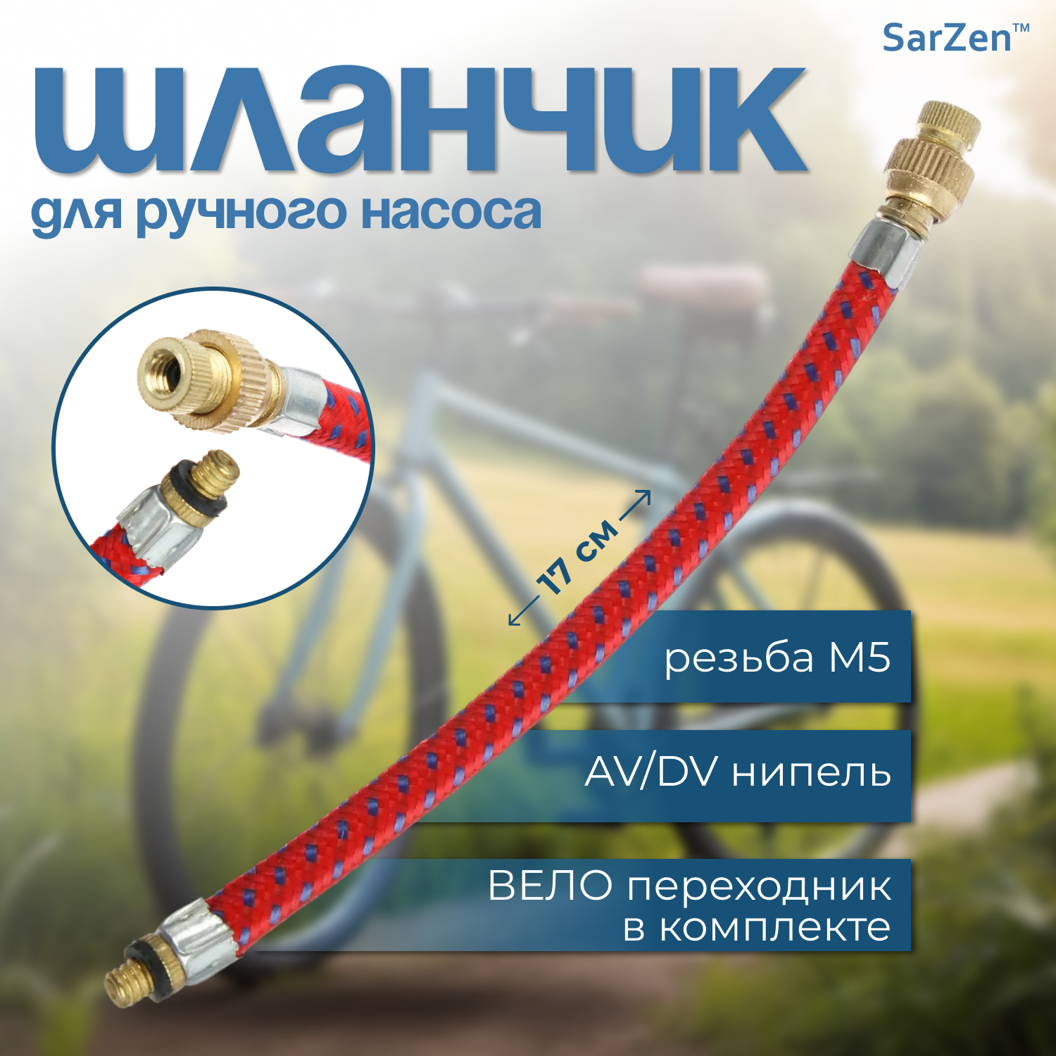 Шланчик для ручного насоса 17 см AV с переходником на DV (шланг резиновый в тканевой оплётке для велонасоса и велосипедного насоса)