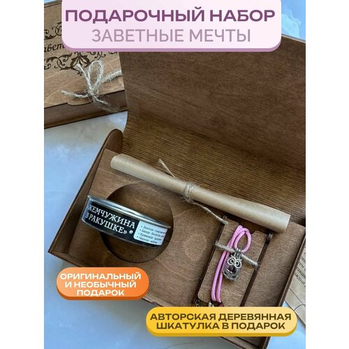 Подарочный набор Заветные мечты СОВА Оригинальный подарок на День Рождение для дочеривнучкисестры 1334₽
