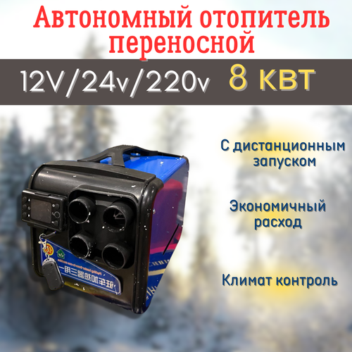 Автономный дизельный обогреватель 12 24 220 на 8 кВт 9700₽