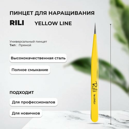 Пинцет для наращивания Rili прямой Yellow line 650₽