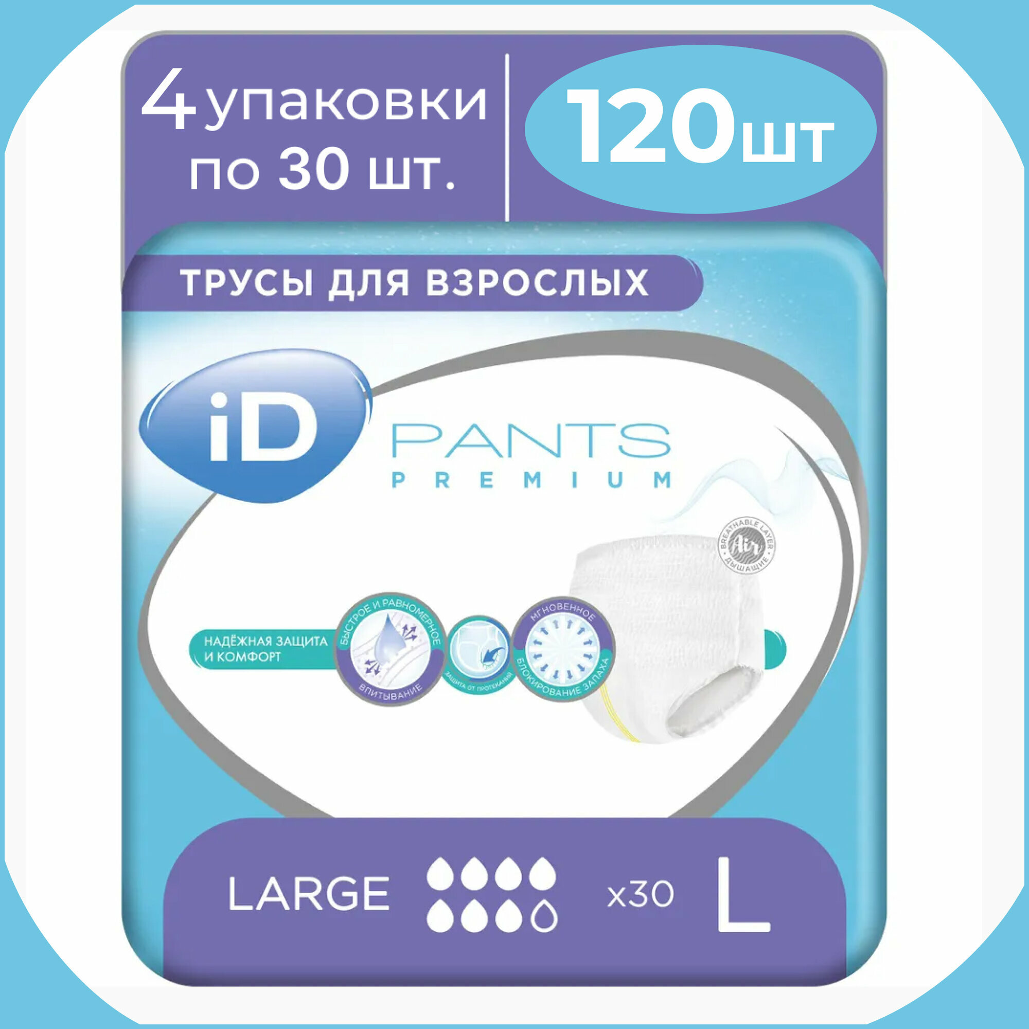 Трусы погузники для взрослых, памперсы для пожилых iD Pants Premium L (100-140 см), 120 шт (4 уп по 30 шт)