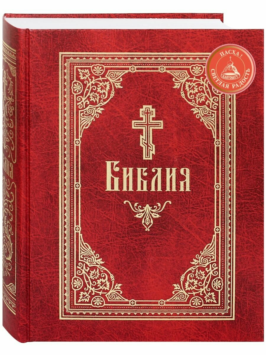 Библия. Русский крупный шрифт