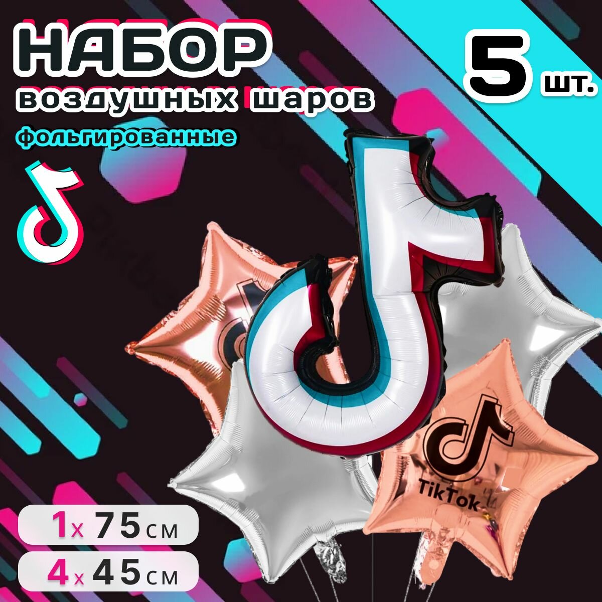 Воздушые шары Тик Ток, набор 5 штук, фольгированные TikTok