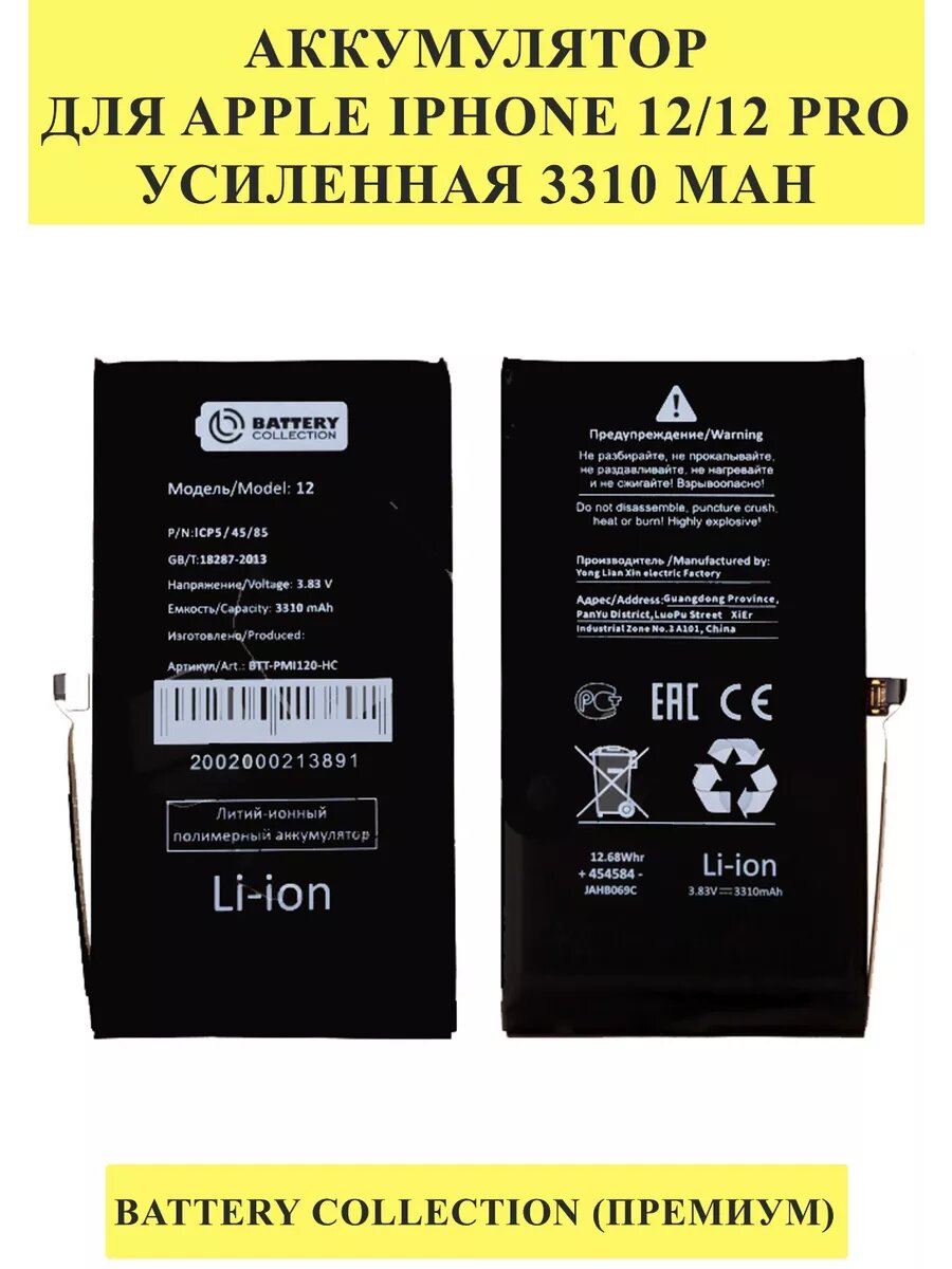 Аккумулятор для Apple iPhone 12/12 Pro - усиленная 3310 mAh