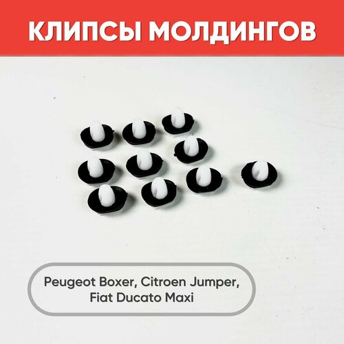 Клипсы молдингов Peugeot Boxer Fiat Ducato Maxi Citroen Jumper 10 шт Фиксатор молдингов 369₽