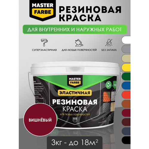 фото Masterfarbe краска резиновая вишневый - 3 кг master farbe