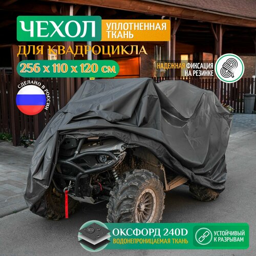 фото Чехол для квадроцикла fler, водонепроницаемый, 256х110х120 см, темно-серый