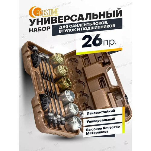 Набор для сайлентблоков и подшипников 26 предметов