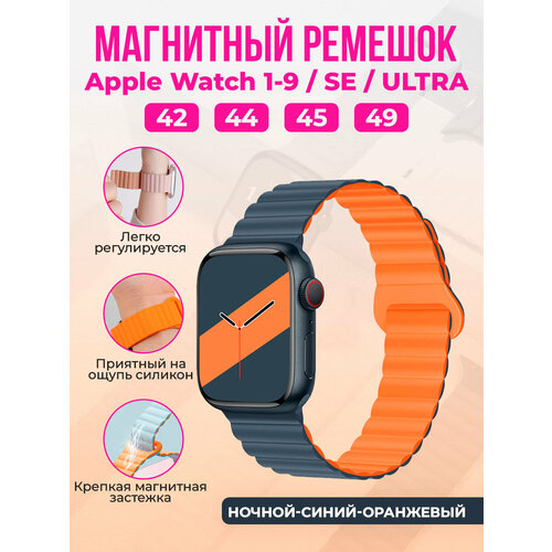 Магнитный силиконовый ремешок для Apple Watch 1-9 / SE / ULTRA (42/44/45/49 мм), ночной-синий-оранжевый, размер XXL (запястье более 200 мм), XS (запястье 120–135 мм), L (запястье 160–180 мм)