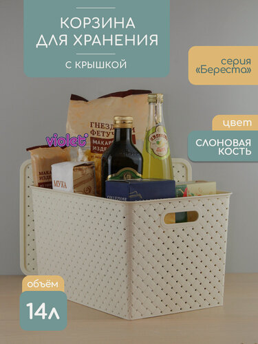 Изображение товара Корзина для хранения Береста 14л с крышкой, цвет слоновая кость / контейнер / хозяйственная коробка