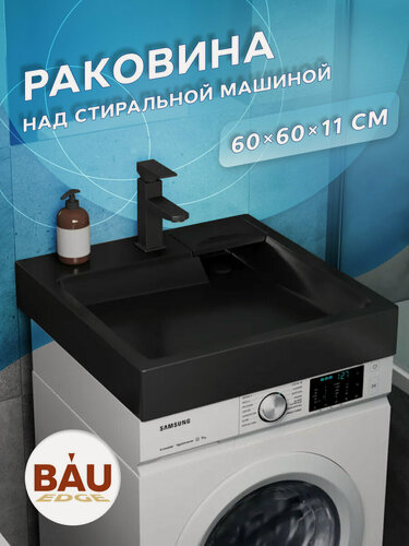Изображение товара Раковина над стиральной машиной BAU Stil 60х60, литьевой мрамор в комплекте с кронштейнами и сифоном, антрацит