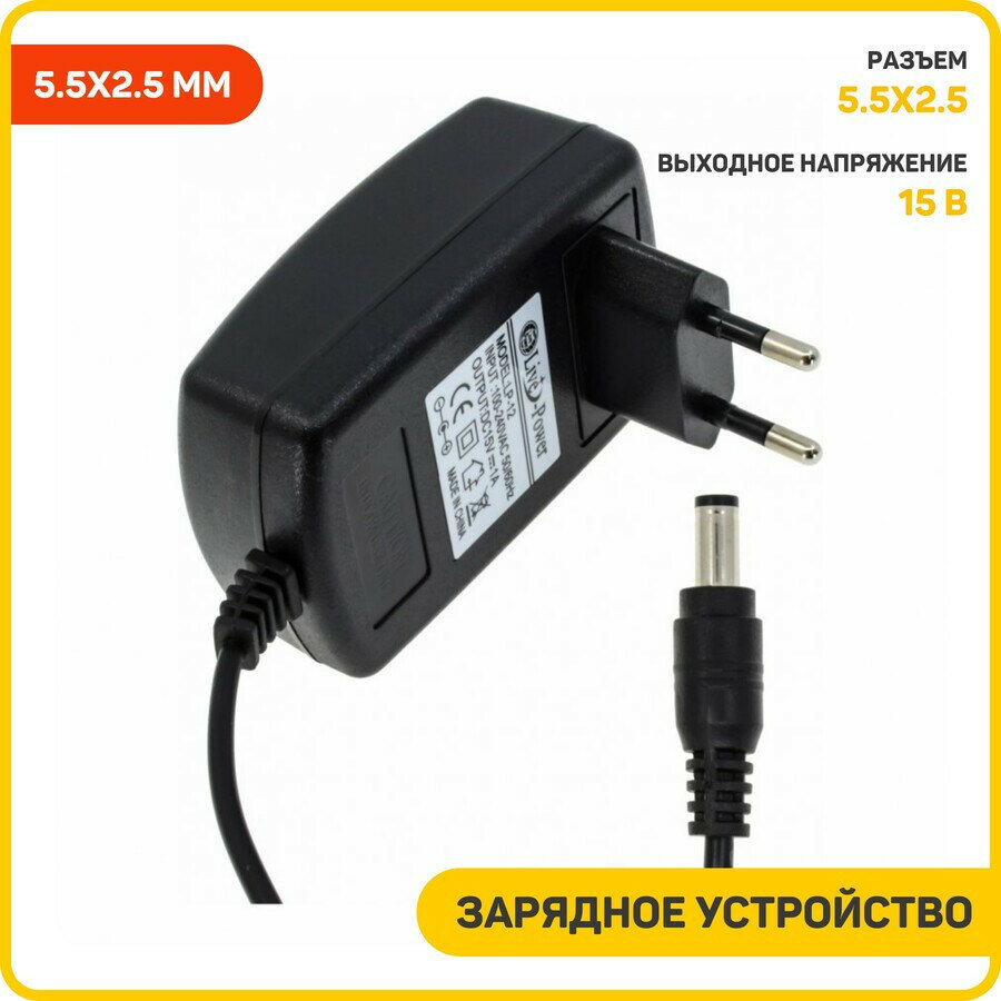 Сетевое зарядное устройство (СЗУ) универсальное 15 В/1 А (разъем 5.5x2.5 мм)
