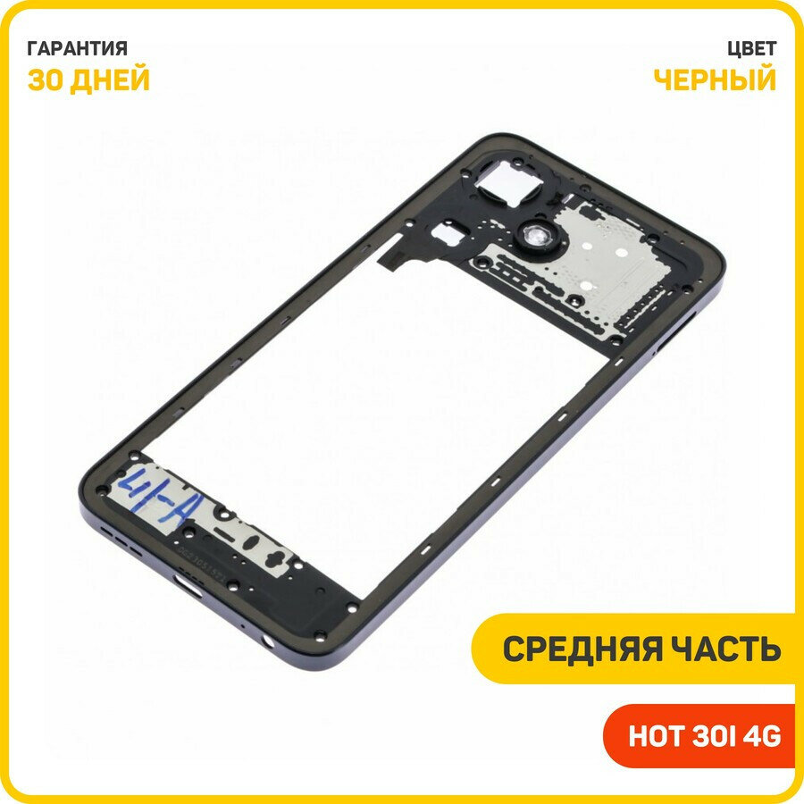 Средняя часть корпуса для Infinix HOT 30i 4G, черный