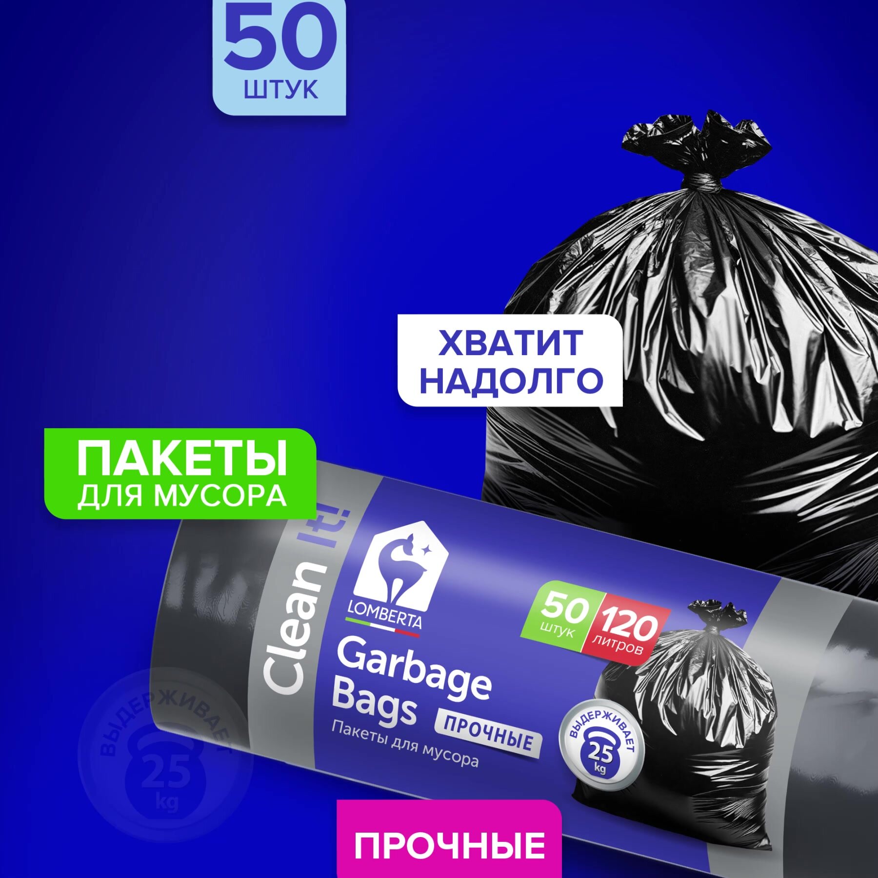 Мешки для мусора Lomberta 120 л, 50 шт, прочные и плотные, мусорный пакет в рулоне — фото 1